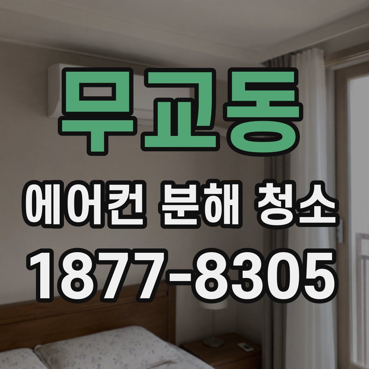 무교동 에어컨 분해 청소