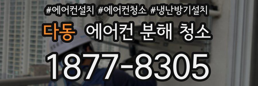 다동 에어컨 분해 청소