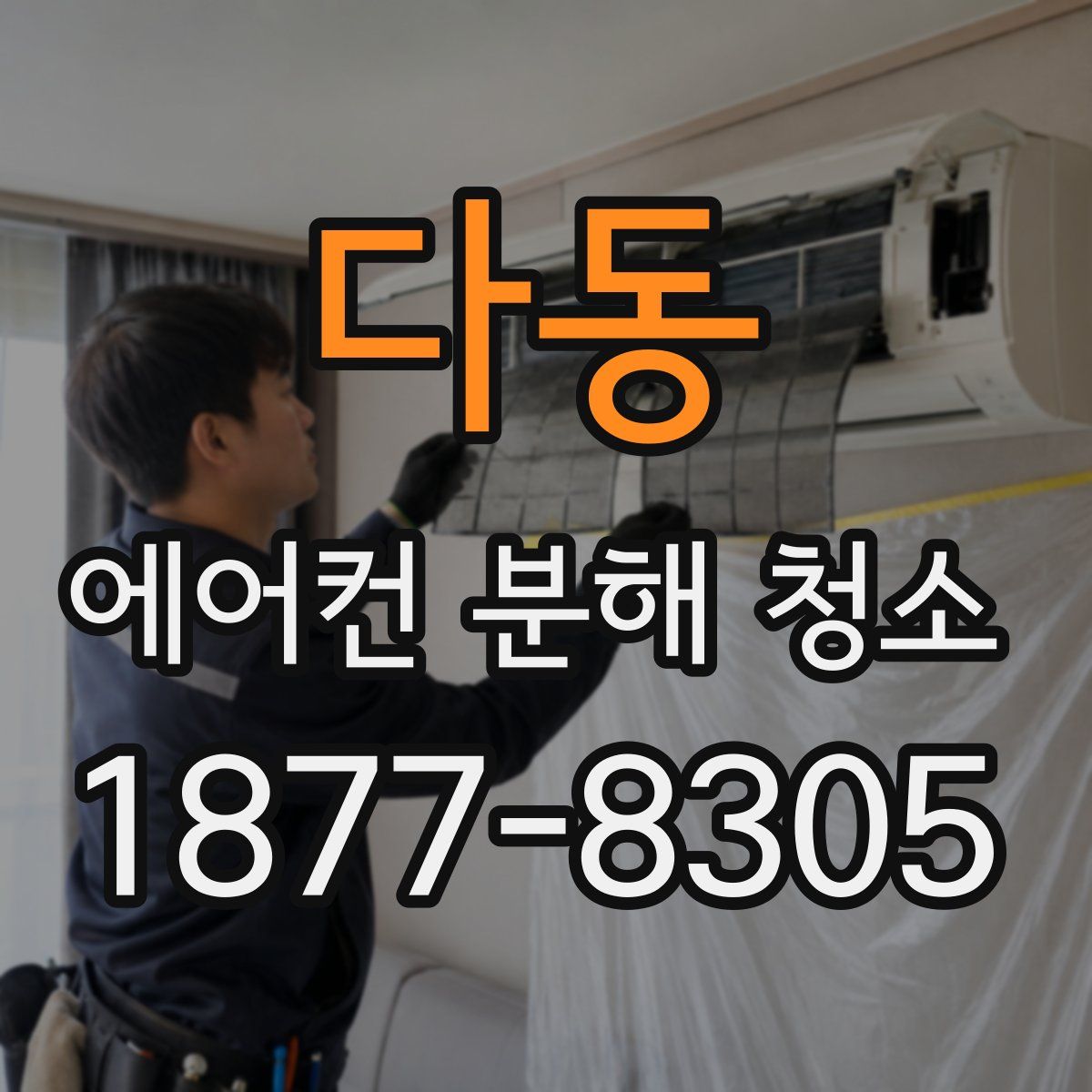 다동 에어컨 분해 청소