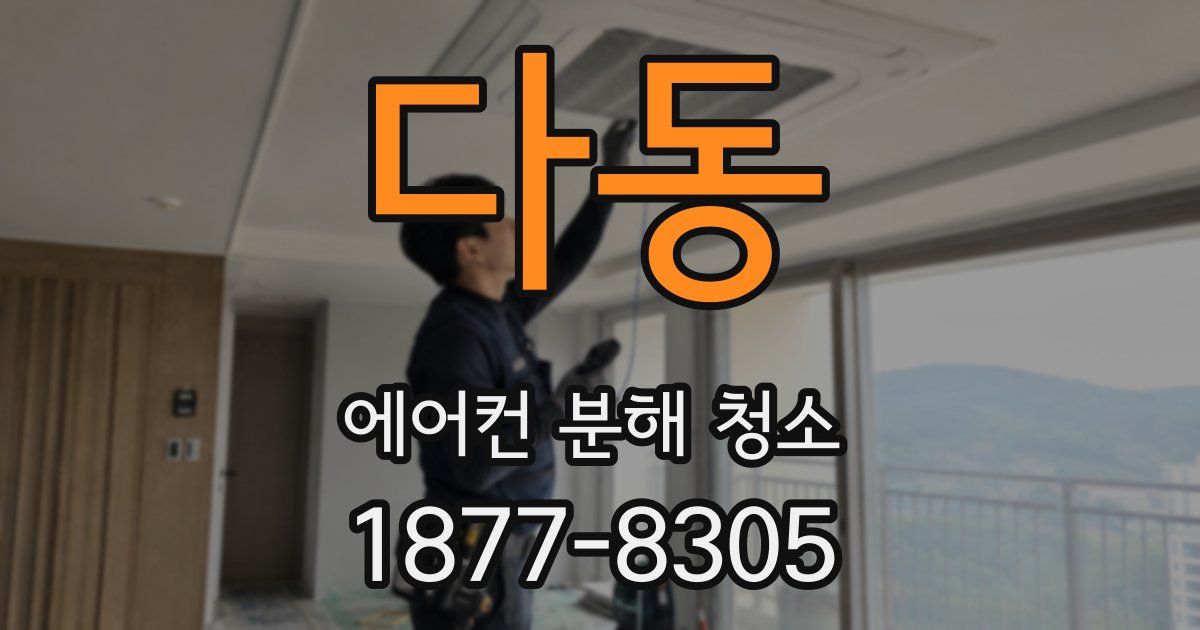 다동 에어컨 분해 청소