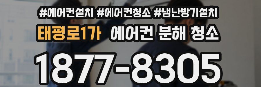 태평로1가 에어컨 분해 청소