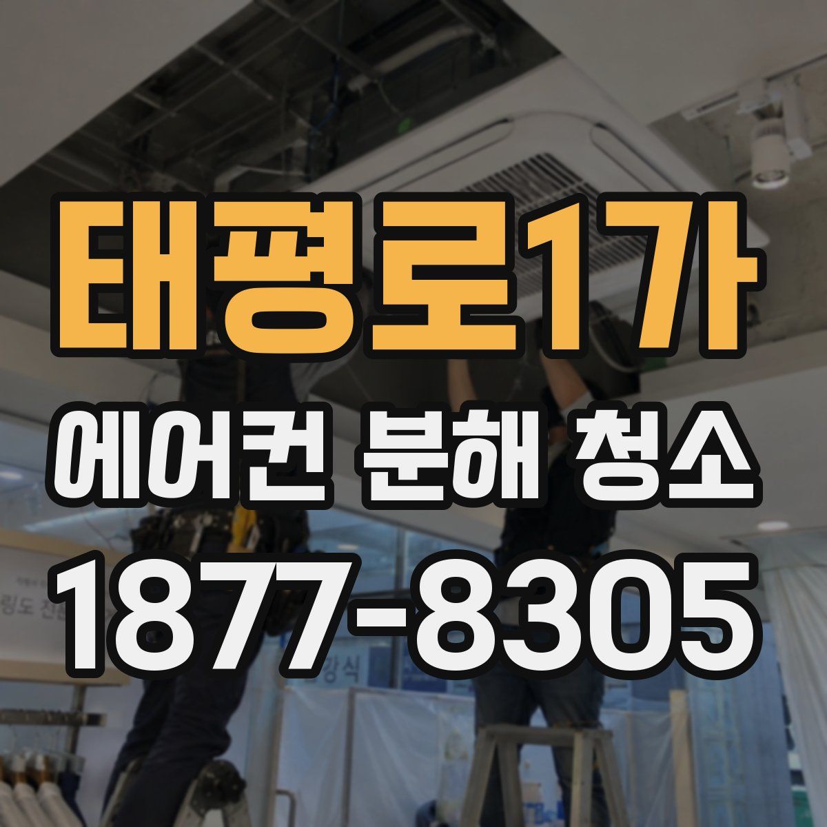 태평로1가 에어컨 분해 청소