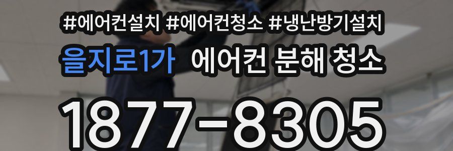 을지로1가 에어컨 분해 청소