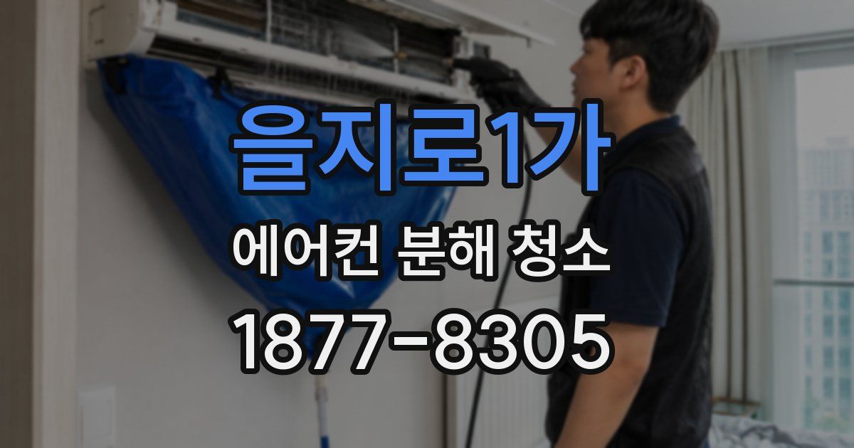 을지로1가 에어컨 분해 청소