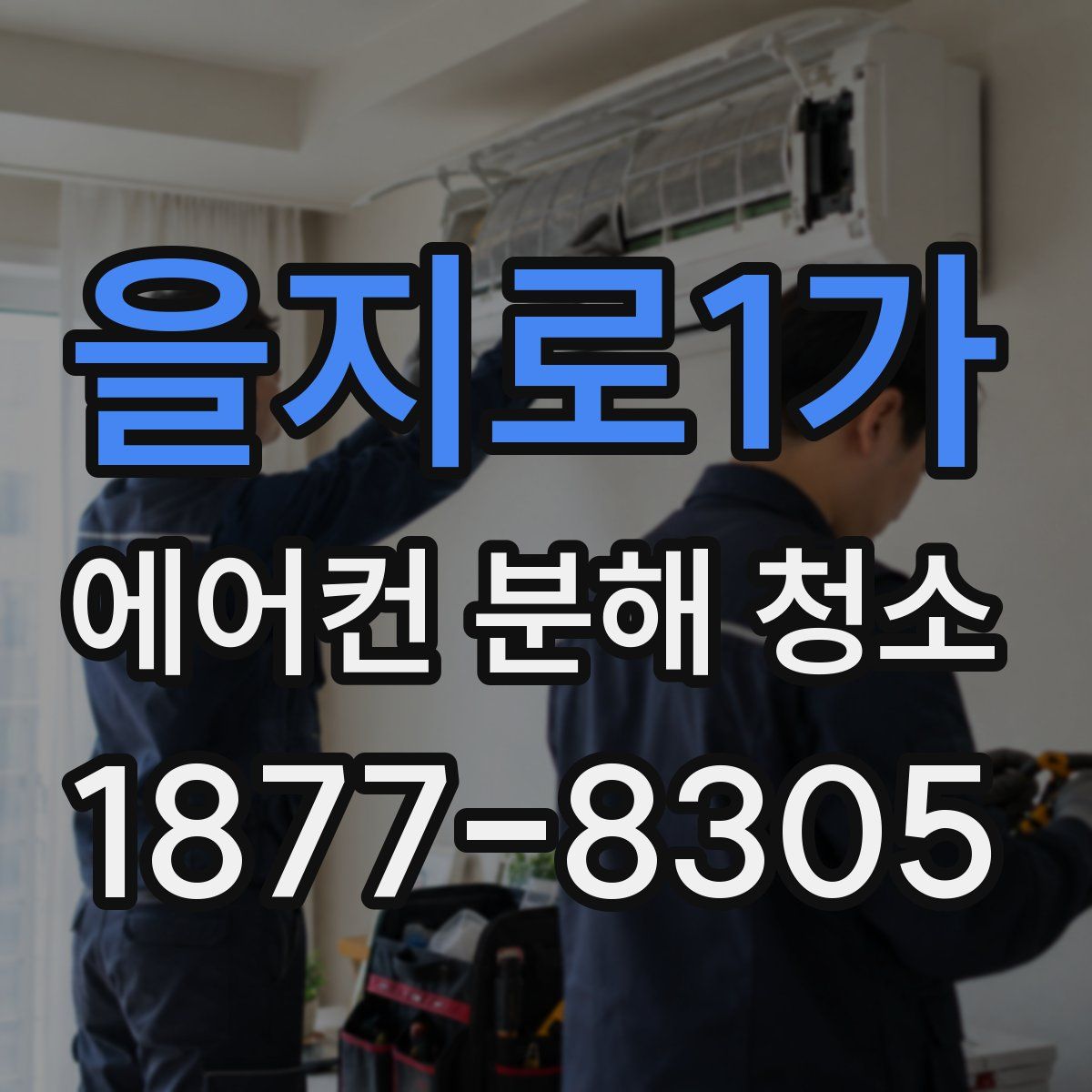 을지로1가 에어컨 분해 청소