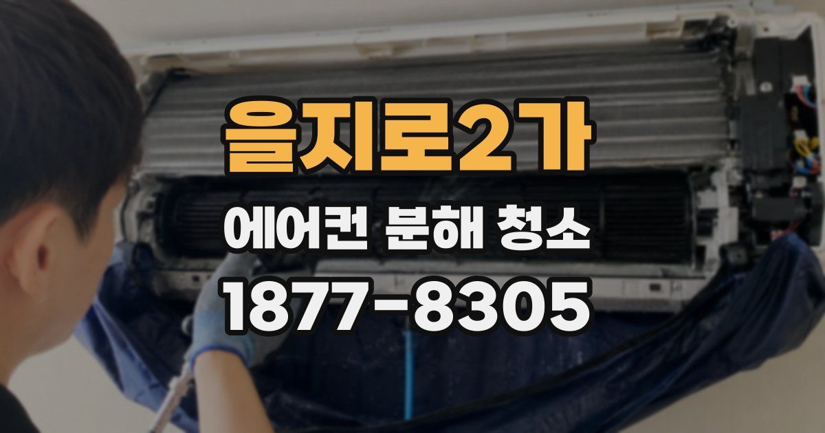 을지로2가 에어컨 분해 청소
