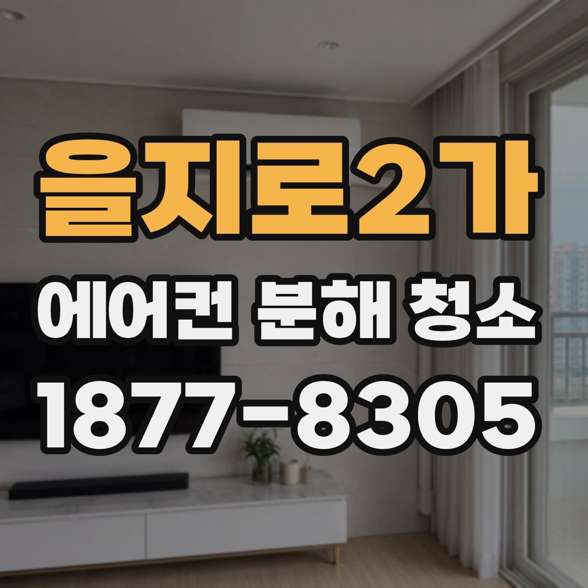 을지로2가 에어컨 분해 청소