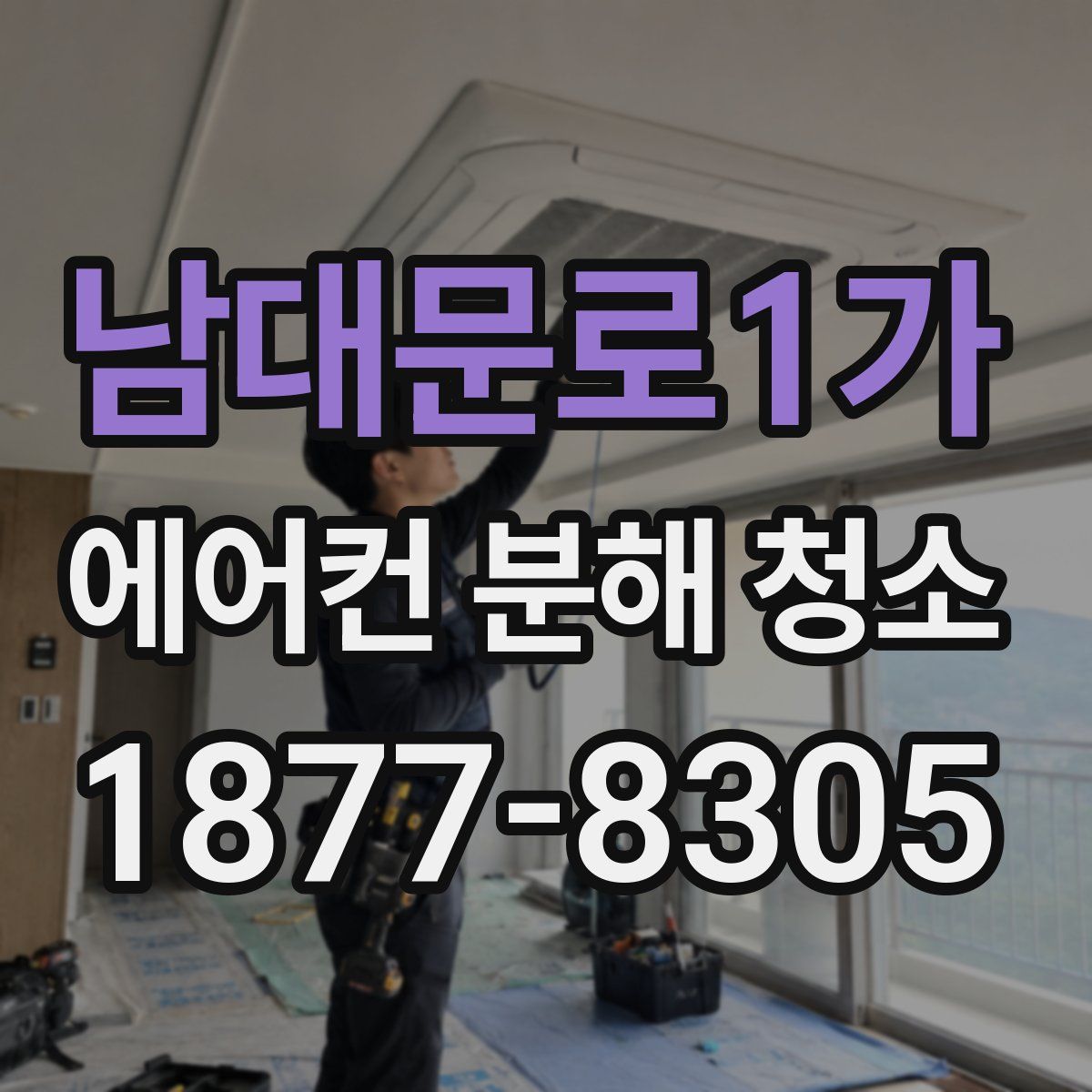 남대문로1가 에어컨 분해 청소