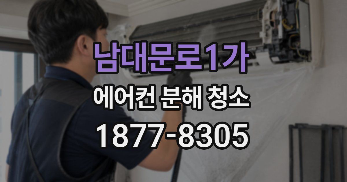 남대문로1가 에어컨 분해 청소
