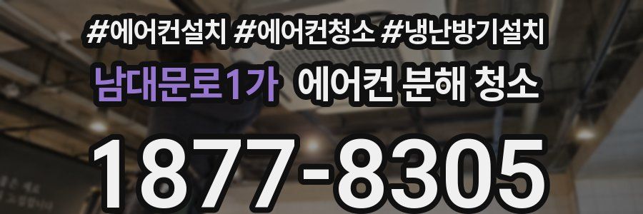 남대문로1가 에어컨 분해 청소