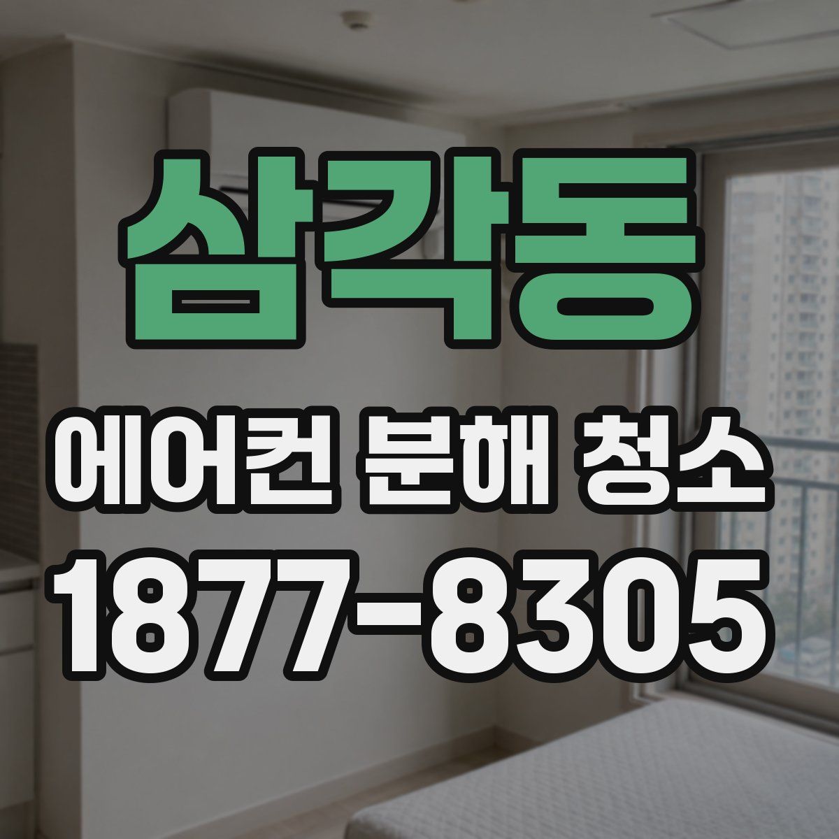 삼각동 에어컨 분해 청소