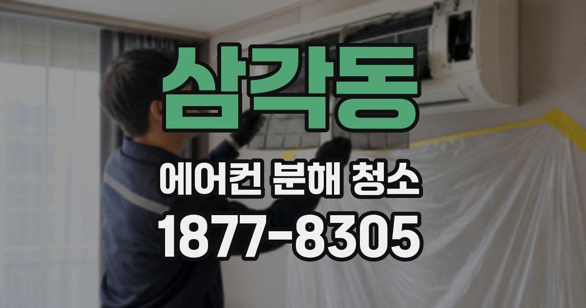 삼각동 에어컨 분해 청소