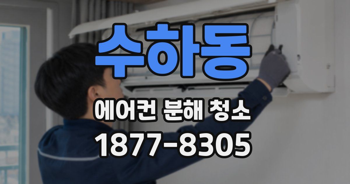수하동 에어컨 분해 청소