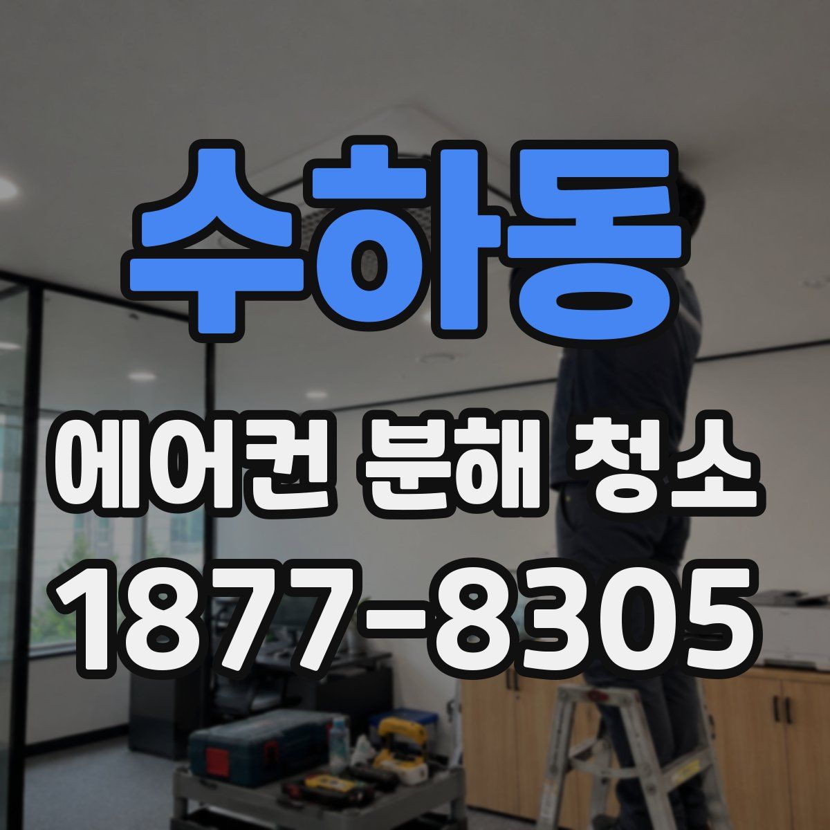 수하동 에어컨 분해 청소