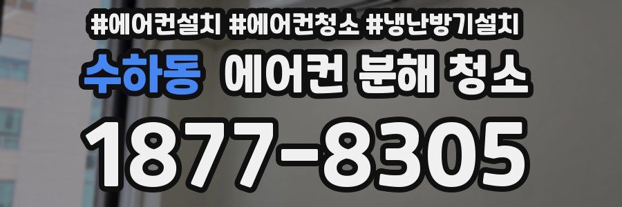 수하동 에어컨 분해 청소