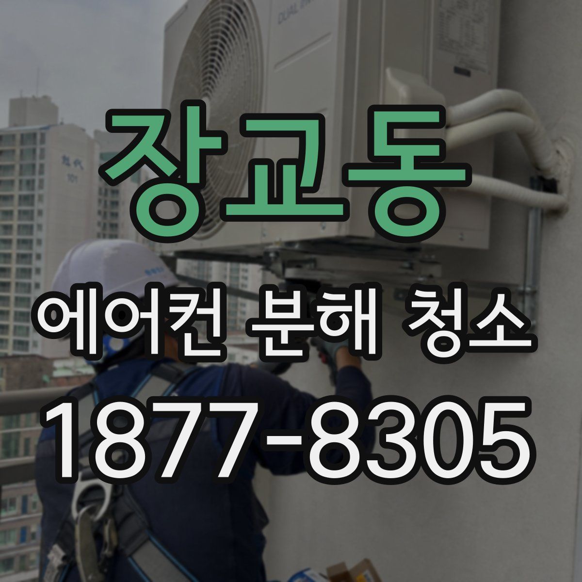 장교동 에어컨 분해 청소