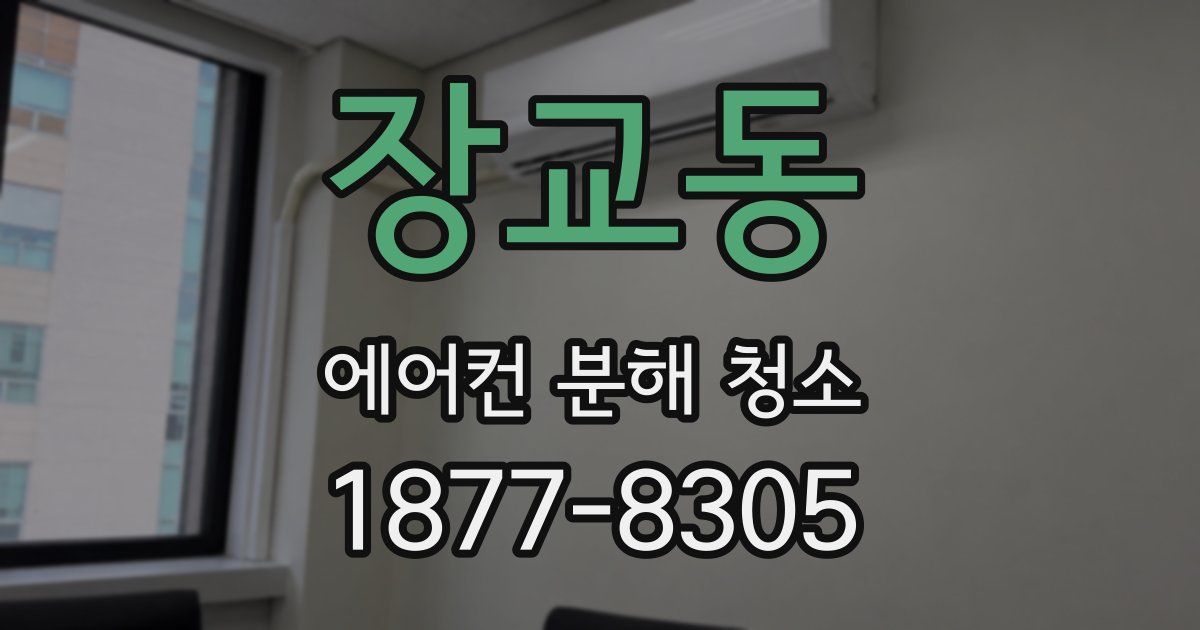 장교동 에어컨 분해 청소