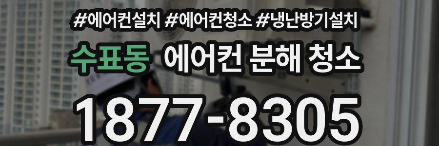 수표동 에어컨 분해 청소