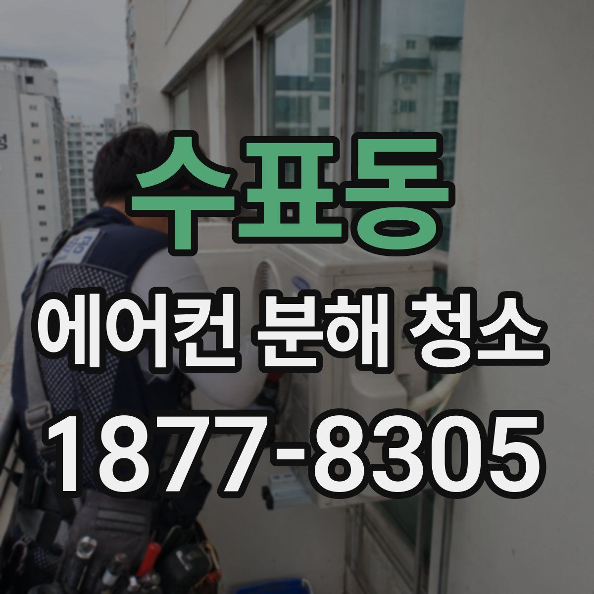 수표동 에어컨 분해 청소
