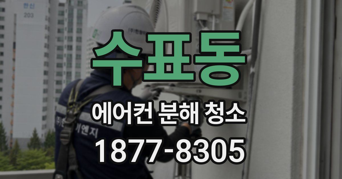 수표동 에어컨 분해 청소