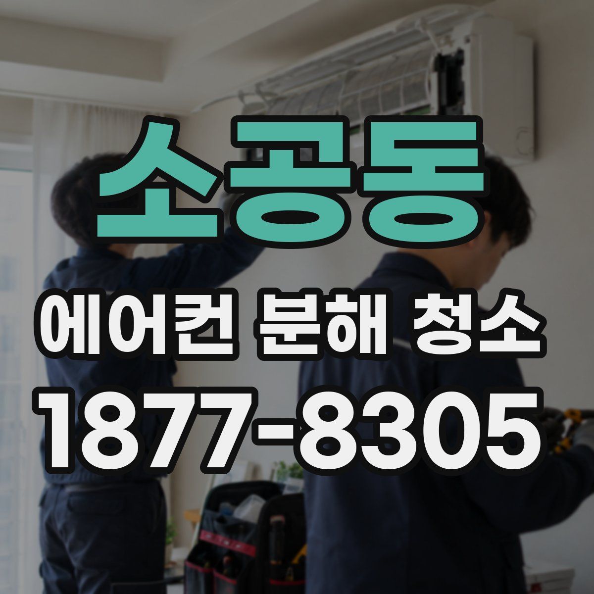 소공동 에어컨 분해 청소