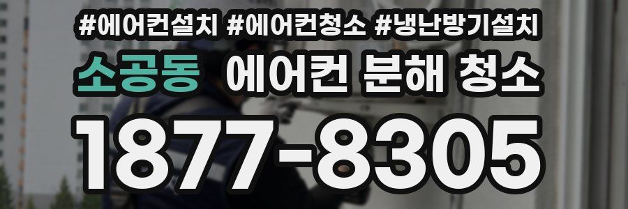 소공동 에어컨 분해 청소
