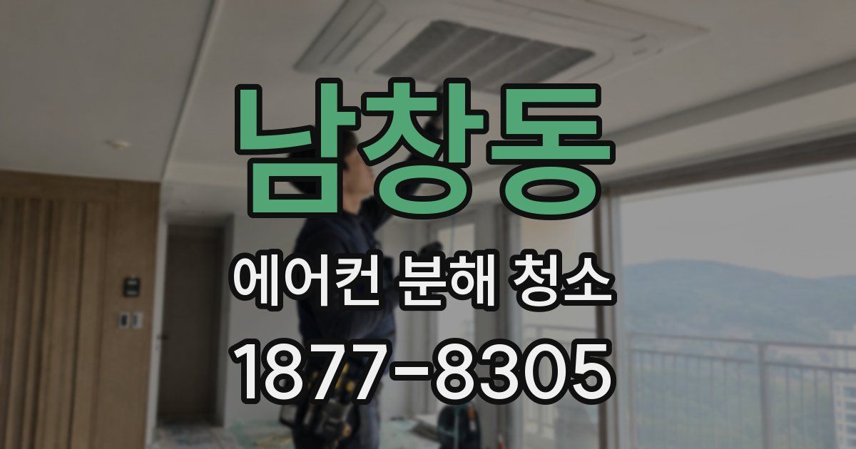 남창동 에어컨 분해 청소