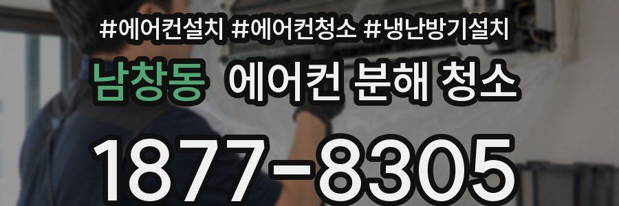 남창동 에어컨 분해 청소