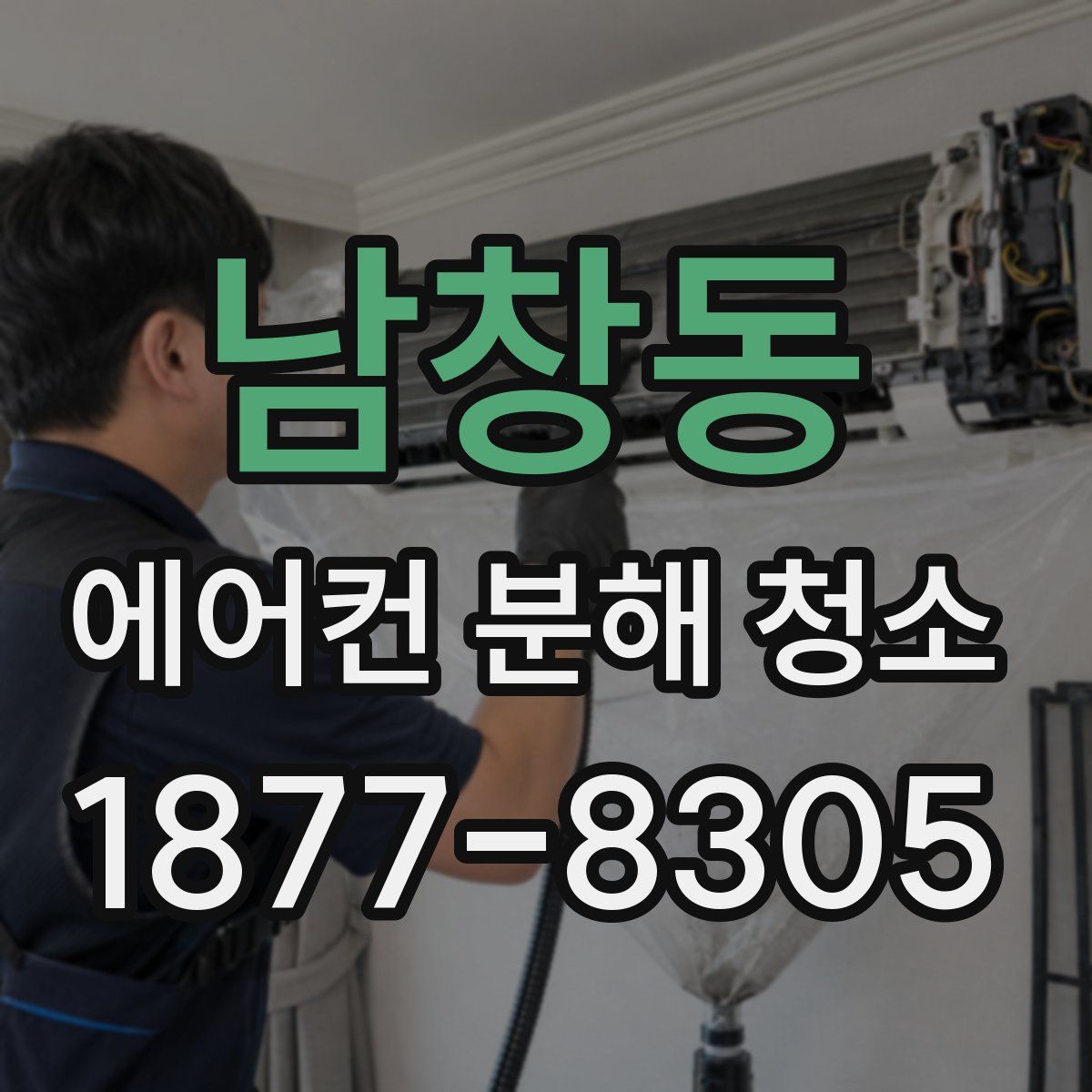 남창동 에어컨 분해 청소
