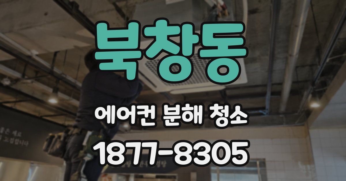 북창동 에어컨 분해 청소