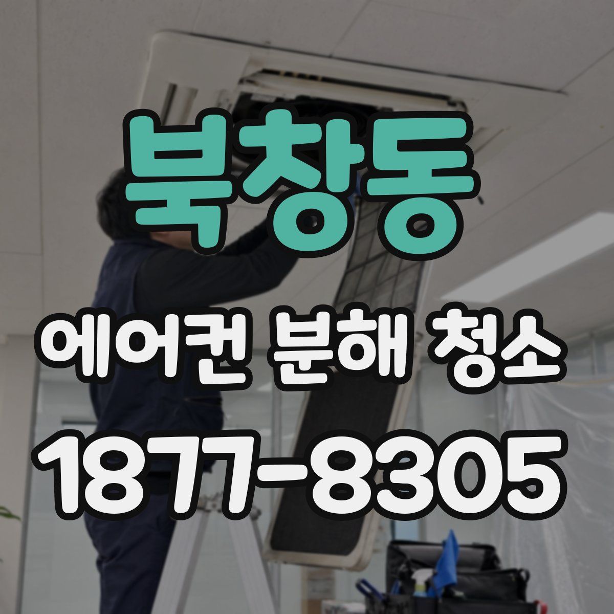 북창동 에어컨 분해 청소