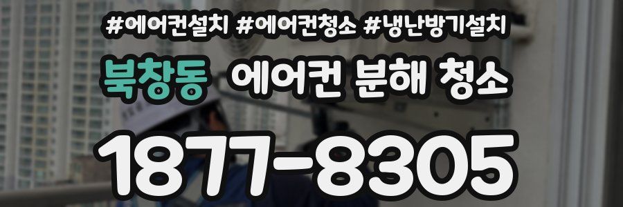 북창동 에어컨 분해 청소