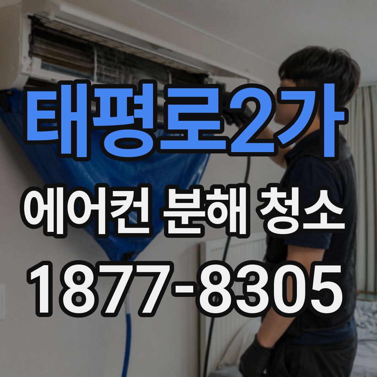 태평로2가 에어컨 분해 청소