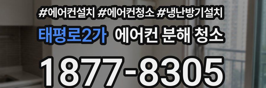 태평로2가 에어컨 분해 청소