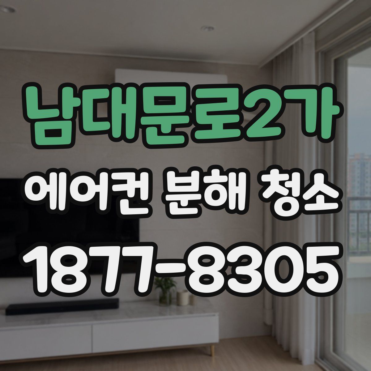 남대문로2가 에어컨 분해 청소