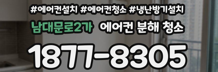 남대문로2가 에어컨 분해 청소