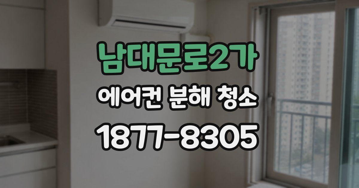 남대문로2가 에어컨 분해 청소