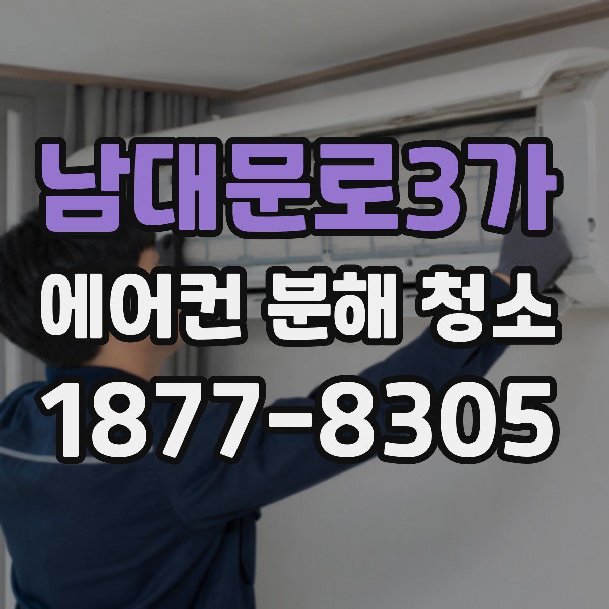 남대문로3가 에어컨 분해 청소