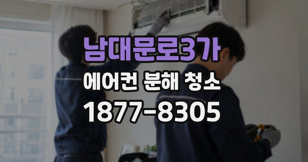남대문로3가 에어컨 분해 청소