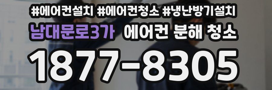 남대문로3가 에어컨 분해 청소