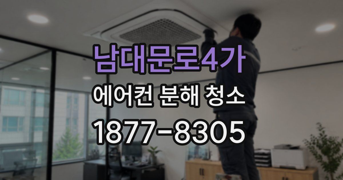남대문로4가 에어컨 분해 청소