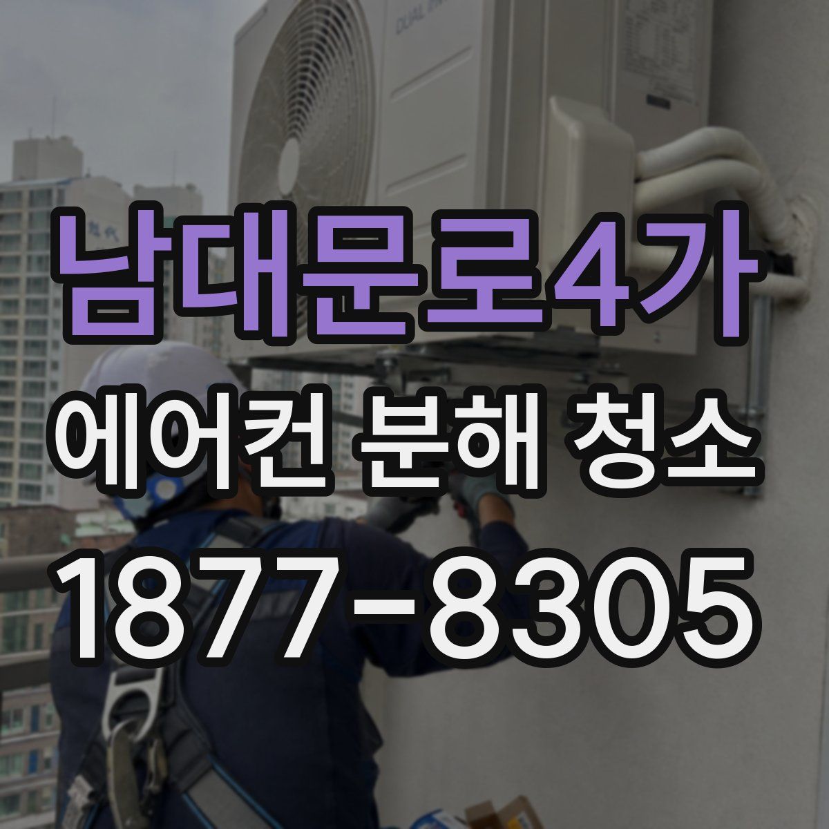 남대문로4가 에어컨 분해 청소