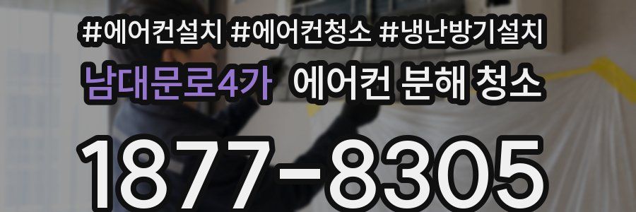 남대문로4가 에어컨 분해 청소