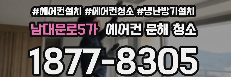 남대문로5가 에어컨 분해 청소