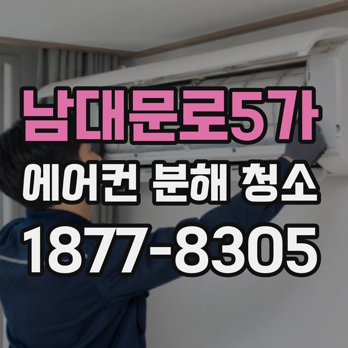 남대문로5가 에어컨 분해 청소