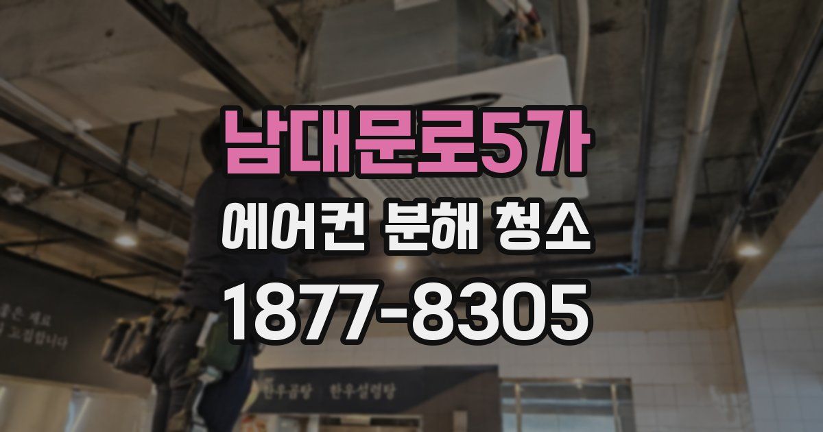 남대문로5가 에어컨 분해 청소