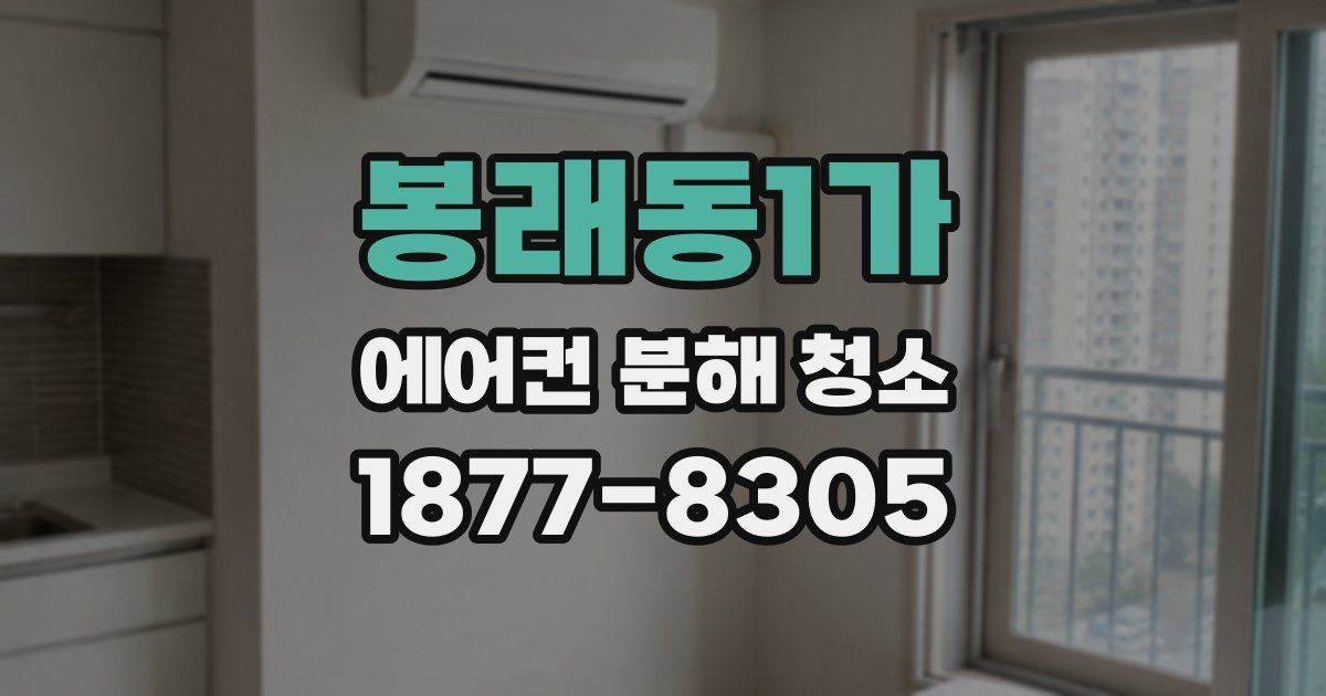 봉래동1가 에어컨 분해 청소