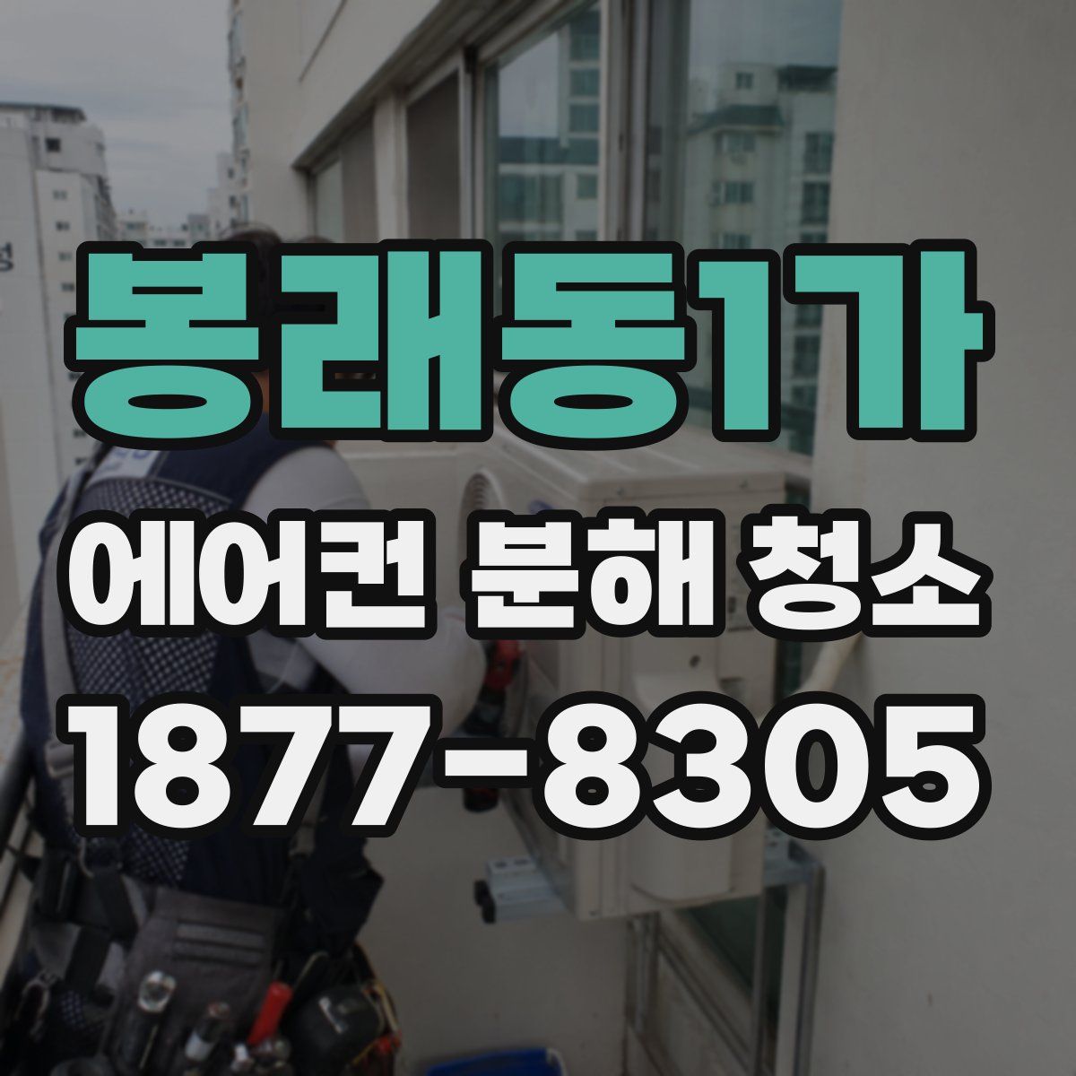 봉래동1가 에어컨 분해 청소
