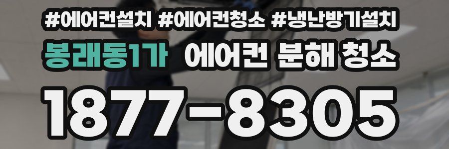 봉래동1가 에어컨 분해 청소