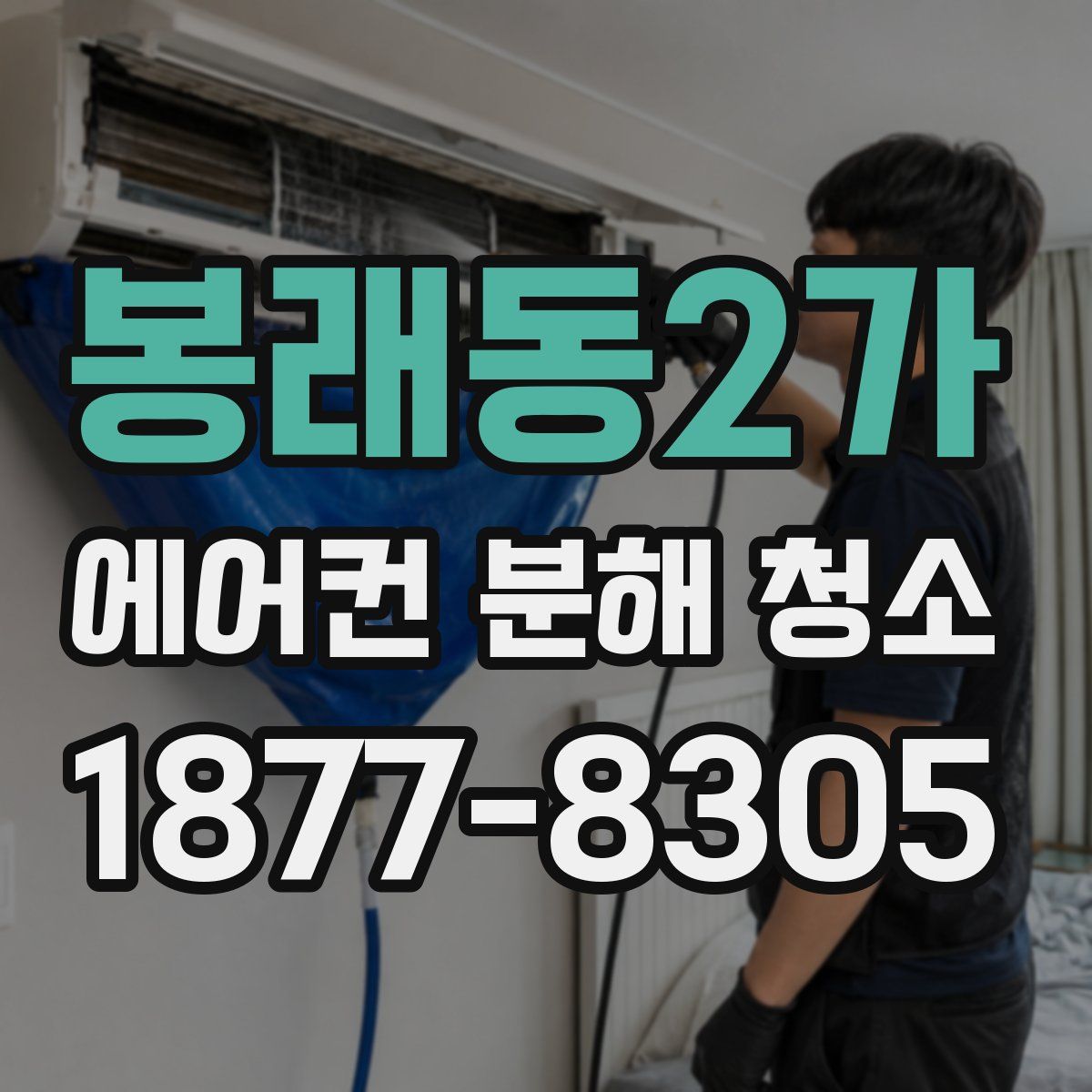 봉래동2가 에어컨 분해 청소
